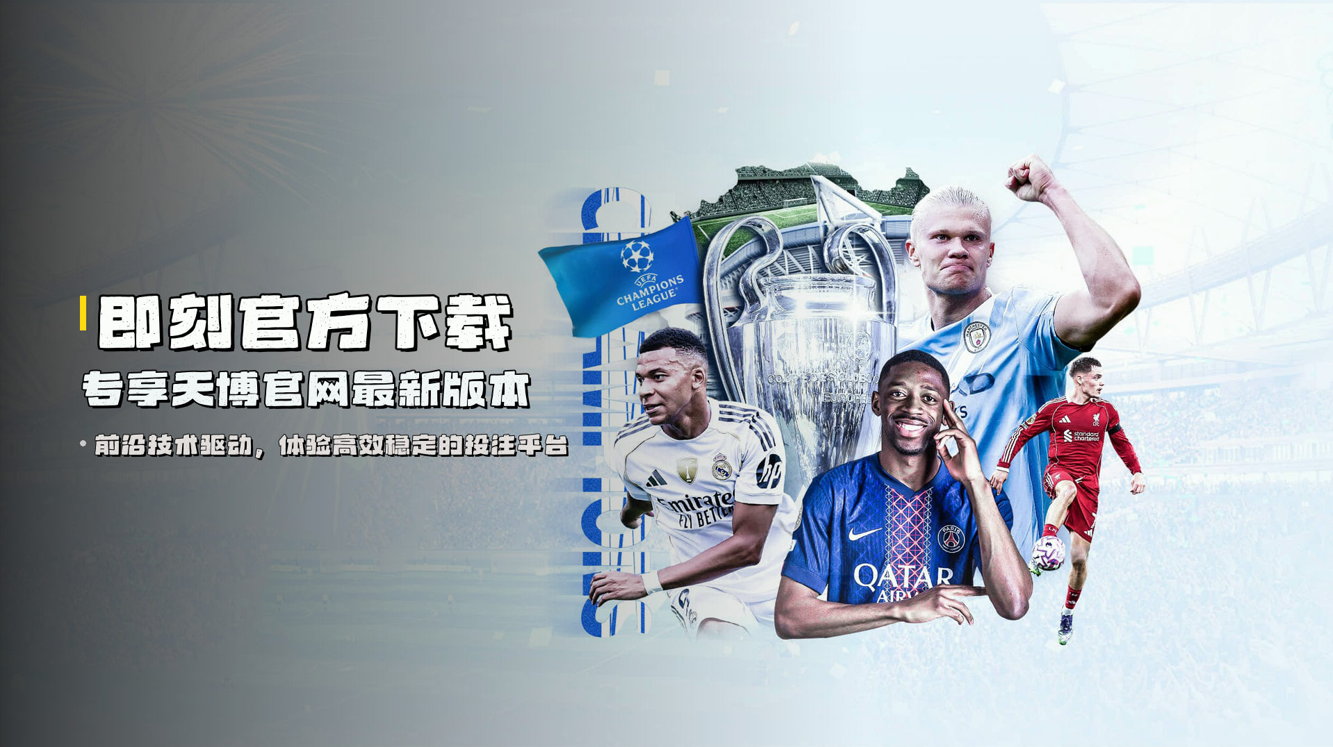 即刻<strong>官方下载</strong> | 专享天博官网最新版本